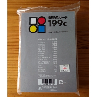日本色研 新配色カード199c(その他)