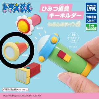 ドラえもん - ドラえもん ひみつ道具キーホルダー いろんなライト編 復元光線 ガチャガチャ