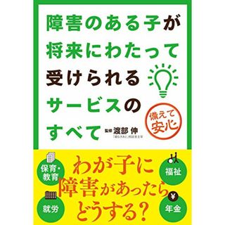 障害のある子が将来にわたって受けられるサービスのすべて(その他)