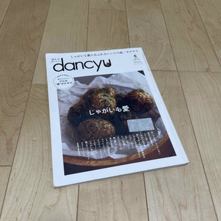 dancyu (ダンチュウ) 2021年 06月号 [雑誌](料理/グルメ)