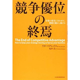 競争優位の終焉: 市場の変化に合わせて、戦略を動かし続ける／リタ マグレイス(ビジネス/経済)