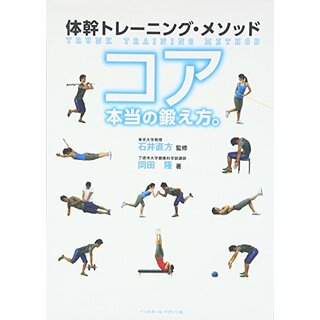 体幹トレーニング・メソッド コア本当の鍛え方。／岡田 隆(趣味/スポーツ/実用)