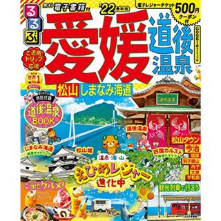 るるぶ愛媛 道後温泉 松山 しまなみ海道 '22 (るるぶ情報版地域)(地図/旅行ガイド)