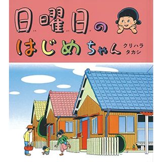 日曜日のはじめちゃん (福音館の単行本)／クリハラ タカシ(その他)