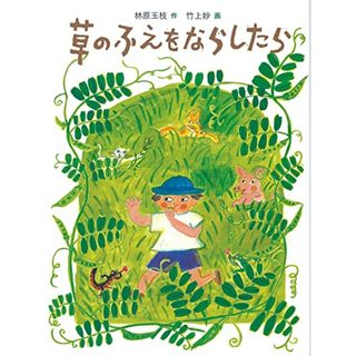 草のふえを ならしたら (福音館創作童話シリーズ)／林原 玉枝(絵本/児童書)