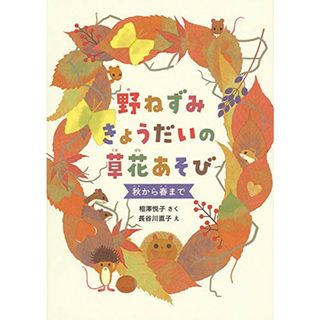 野ねずみきょうだいの草花あそび 秋から春まで (福音館の単行本)／相澤 悦子(絵本/児童書)