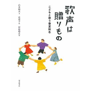 歌声は贈りもの こどもと歌う春夏秋冬 (福音館の単行本)／白井明大(絵本/児童書)