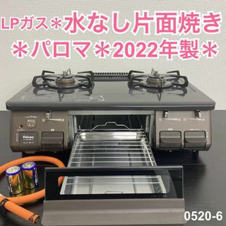 送料込み＊パロマ プロパンガスコンロ 2022年製＊0520-6