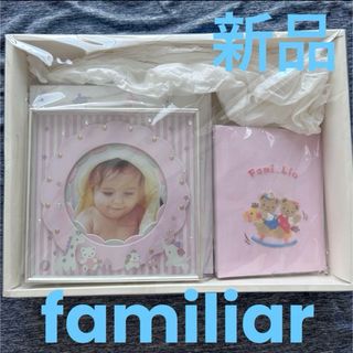 ファミリア(familiar)のfamiliar 新品未開封 フォトアルバム フォトフレーム セット(アルバム)