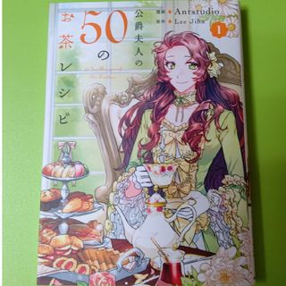 公爵夫人の５０のお茶レシピ1巻