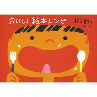 おいしい絵本レシピ (福音館の単行本)／野口 真紀(絵本/児童書)