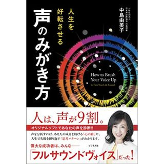 人生を好転させる 声のみがき方／中島 由美子(ビジネス/経済)