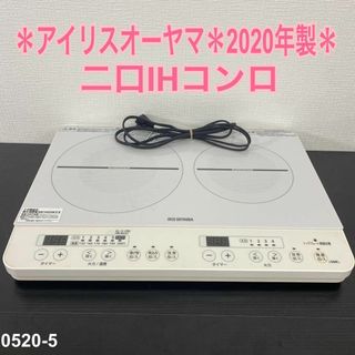 送料込み＊アイリスオーヤマ 2口IHコンロ 2020年製＊0520-5(IHレンジ)