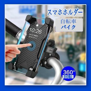 自転車 スマホホルダー スマホスタンド バイク スマホ固定 簡単装着 ブラック 