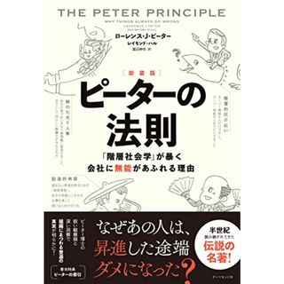 [新装版]ピーターの法則――「階層社会学」が暴く会社に無能があふれる理由／ローレンス・J・ピーター、レイモンド・ハル(ビジネス/経済)