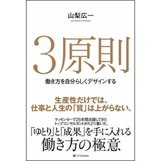 3原則 働き方を自分らしくデザインする／山梨 広一(ビジネス/経済)