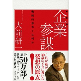 企業参謀―戦略的思考とはなにか／大前 研一(ビジネス/経済)