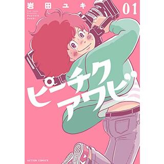 ピーチクアワビ(1) (アクションコミックス)／岩田 ユキ(その他)