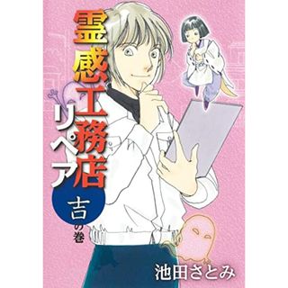 霊感工務店リペア 吉の巻 (オフィスユーコミックス)／池田 さとみ(その他)