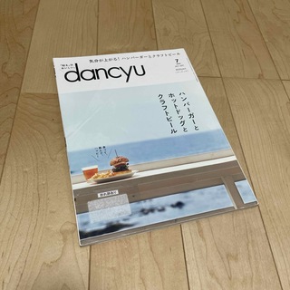 dancyu (ダンチュウ) 2021年 07月号 [雑誌](料理/グルメ)