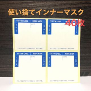 日本製 吸水ラベル 使い捨てインナーマスク 40枚