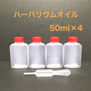 ハーバリウムオイル 50ml×4本（スポイト付き）