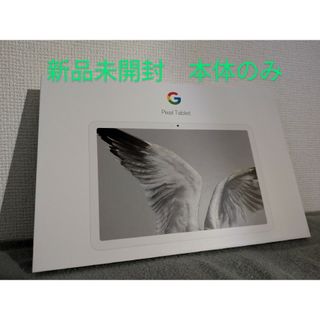 グーグル(Google)のGoogle Pixel Tablet Porcelain 128GB 本体のみ(タブレット)