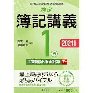 検定簿記講義/1級工業簿記・原価計算(下巻)〈2024年度版〉／岡本 清、廣本 敏郎(資格/検定)