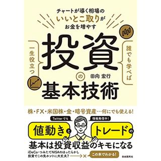 誰でも学べば一生役立つ投資の基本技術(チャートが導く相場のいいとこ取りがお金を増やす)／田向 宏行(ビジネス/経済)