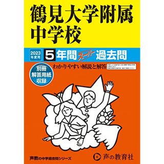 335 鶴見大学附属中学校 2023年度用 5年間スーパー過去問 (声教の中学過去問シリーズ)／声の教育社(語学/参考書)