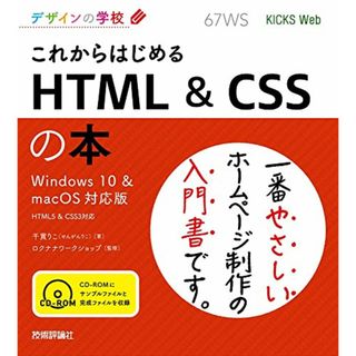 デザインの学校 これからはじめる HTML & CSSの本 [Windows 10 & macOS対応版]／千貫 りこ(コンピュータ/IT)