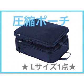 【ネイビー】 トラベルポーチ　圧縮ポーチ　 Lサイズ　圧縮袋　収納袋　圧縮バッグ(旅行用品)