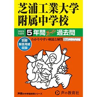 87 芝浦工業大学附属中学校 2023年度用 5年間スーパー過去問 (声教の中学過去問シリーズ)／声の教育社(語学/参考書)