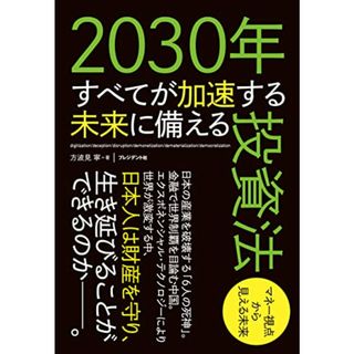 2030年すべてが加速する未来に備える投資法／方波見 寧(ビジネス/経済)