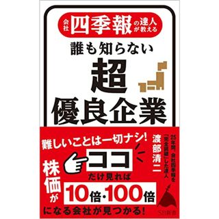 会社四季報の達人が教える 誰も知らない超優良企業 (SB新書)／渡部 清二(ビジネス/経済)