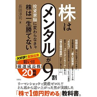 株はメンタルが9割 投資家脳に変わらなきゃ株は一生勝てない／長田 淳司(ビジネス/経済)