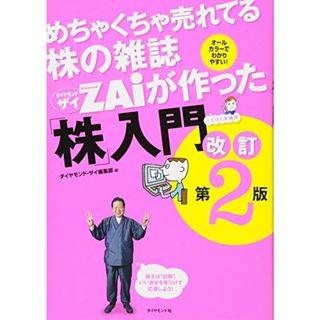 めちゃくちゃ売れてる株の雑誌ZAiが作った「株」入門 改訂第2版／ダイヤモンド・ザイ編集部(ビジネス/経済)