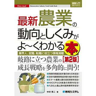 図解入門業界研究 最新農業の動向としくみがよ～くわかる本［第2版］／中村恵二(ビジネス/経済)