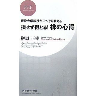 損せず得とる! 株の心得 (PHPビジネス新書 15)／榊原 正幸(ビジネス/経済)