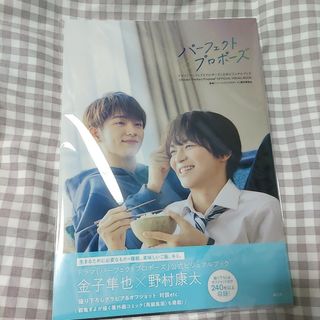 パーフェクトプロポーズ♡公式ビジュアルブック♡かいひろ♡金子隼也♡野村康太