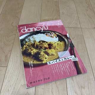 dancyu (ダンチュウ) 2021年 08月号 [雑誌](料理/グルメ)