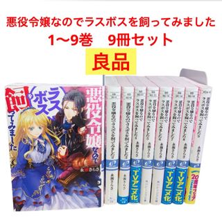 悪役令嬢なのでラスボスを飼ってみました　9冊まとめ(文学/小説)