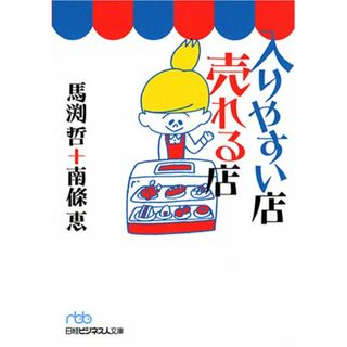 入りやすい店売れる店／馬渕 哲、南條 恵(ビジネス/経済)