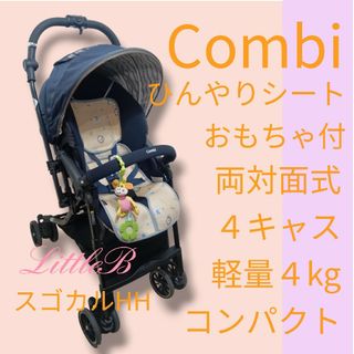 コンビ(combi)のコンビ スゴカル ひんやりシート＆おもちゃ付 両対面式 ４キャス 軽量 片手開閉(ベビーカー/バギー)