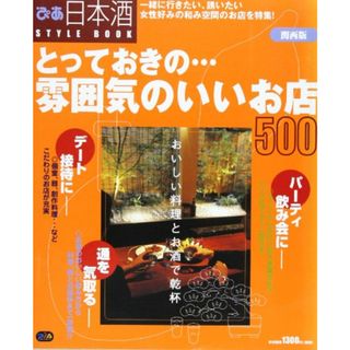 ぴあ日本酒STYLE BOOK 関西版: とっておきの雰囲気のいいお店500 (Pia mooks)(住まい/暮らし/子育て)