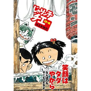 じゃりン子チエ(24) (双葉文庫)／はるき 悦巳