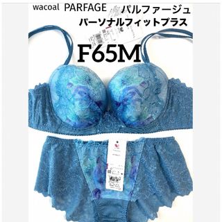 ワコール(Wacoal)の【新品タグ付】ワコール・パルファージュ33g・BU・F65M（定価14,190）(ブラ&ショーツセット)