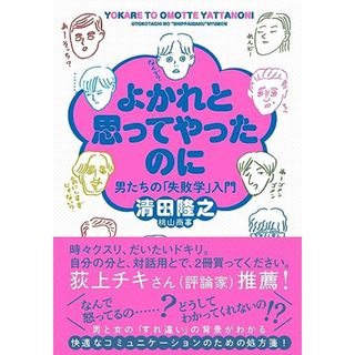 よかれと思ってやったのに　 男たちの「失敗学」入門 (双葉文庫 き 37-01)／清田 隆之（桃山商事）(人文/社会)