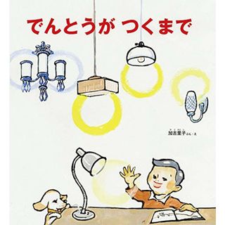 でんとうが つくまで (かがくのとも絵本)／加古 里子(絵本/児童書)