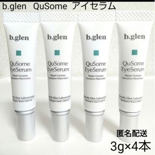 ビーグレン(b.glen)の【匿名配送】b.glen ビーグレン　キューソーム　アイセラム3g×4本(美容液)